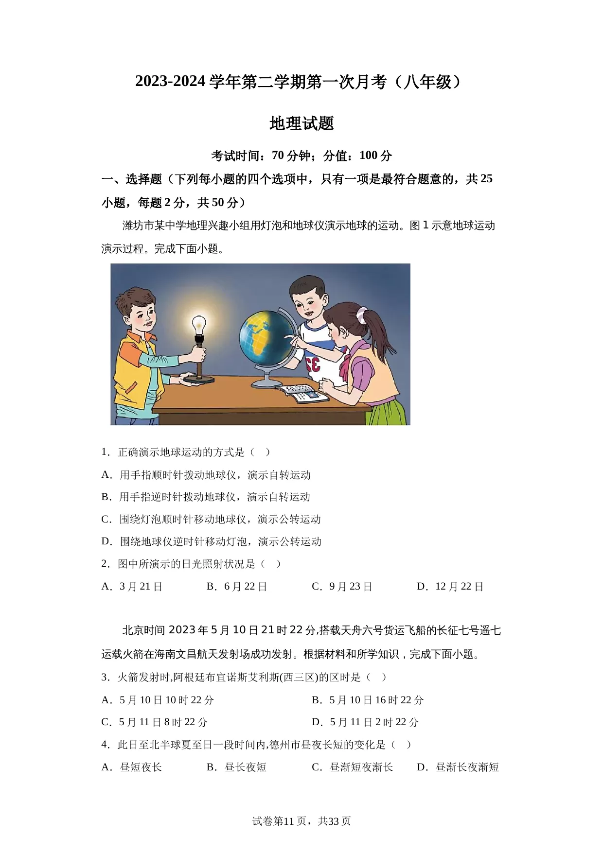 精品解析：山东省乐陵市孔镇中学2023-2024学年八年级下学期第一次月考地理试题-A4答案卷尾