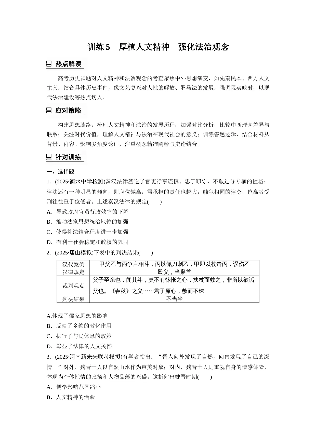 2026年高考历史热点专题训练5　厚植人文精神　强化法治观念（原卷+解析）