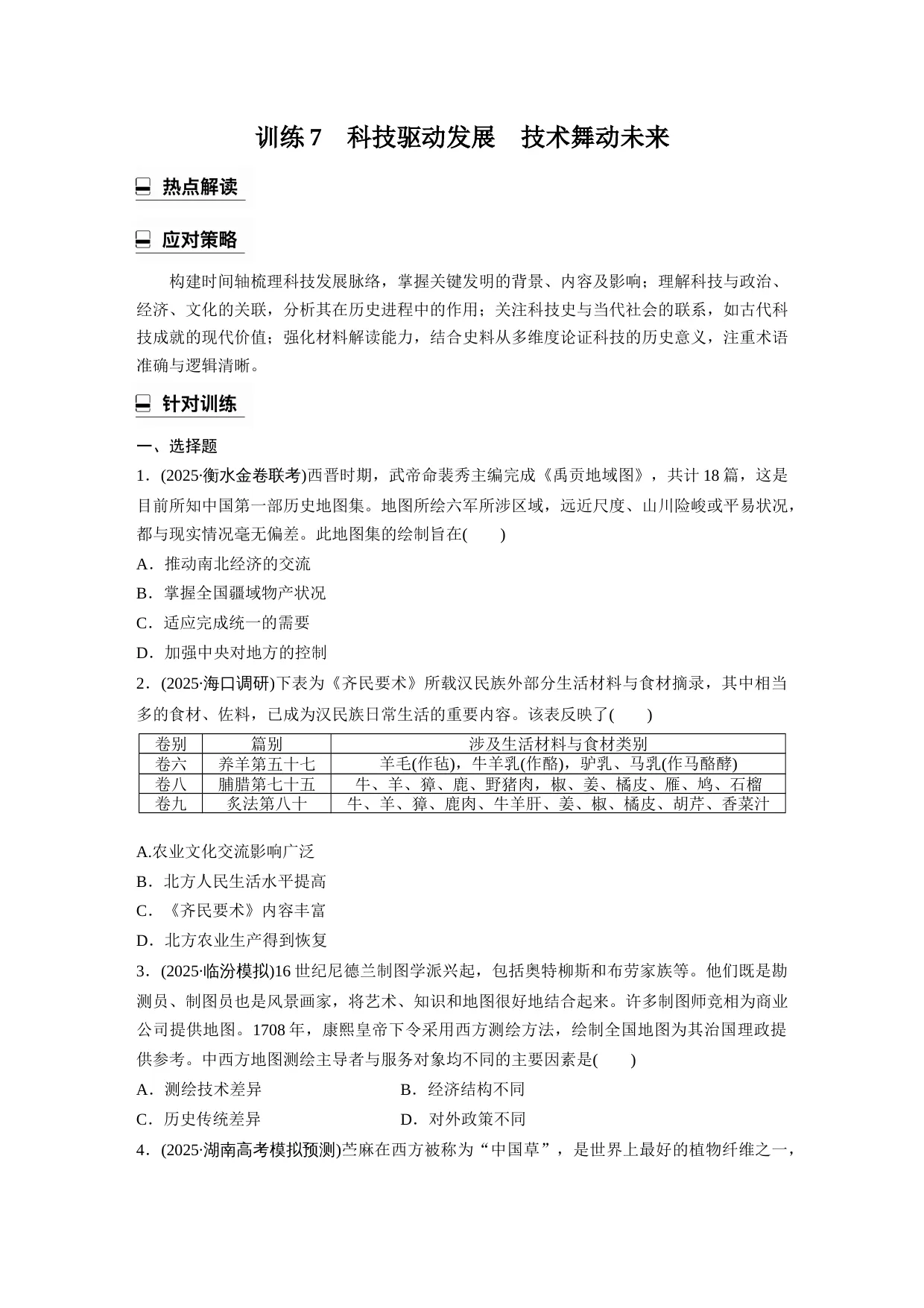 2026年高考历史热点专题训练7　科技驱动发展　技术舞动未来（原卷+解析）