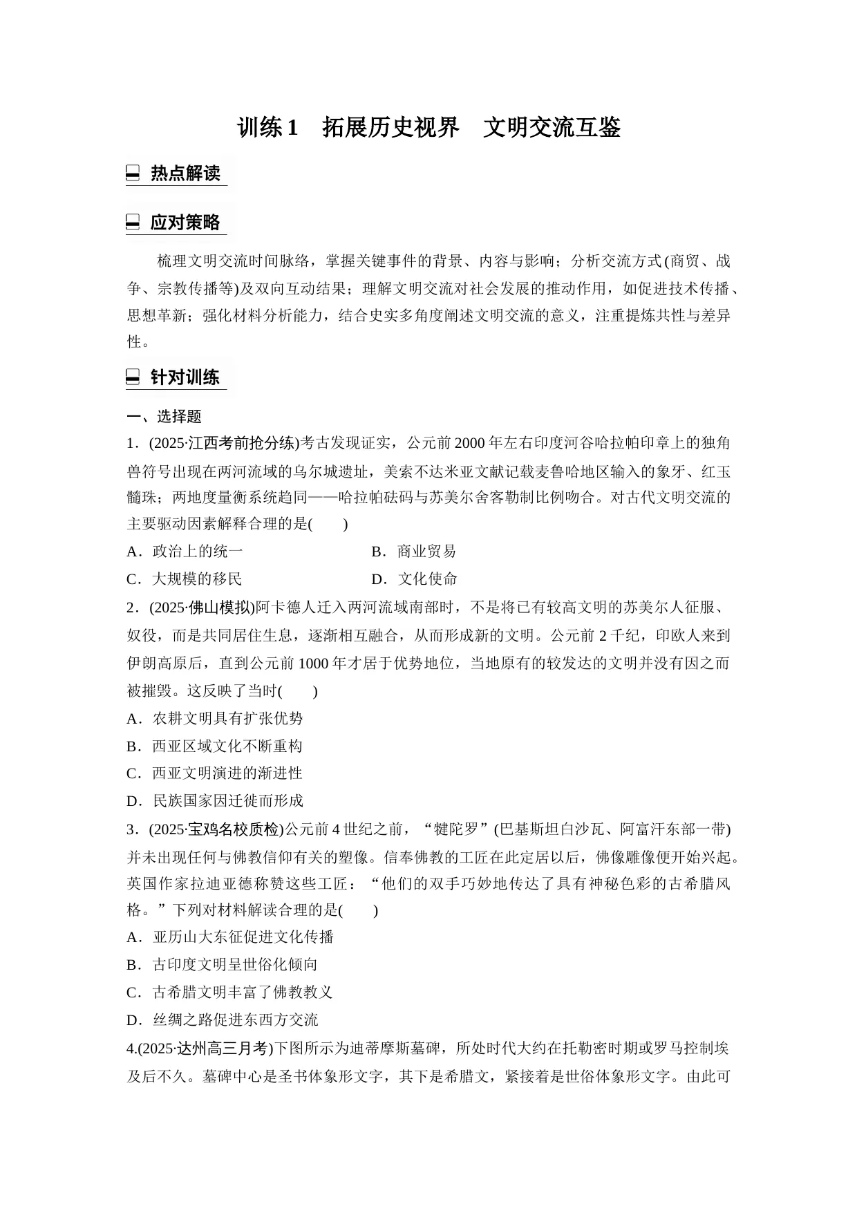 2026年高考历史热点专题训练1　拓展历史视界　文明交流互鉴 （原卷+解析）